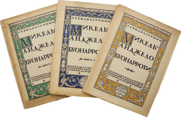Гримм Г.Д. Микель-Анджело Буонарроти. [В 5 вып.]. Вып. 1-3. СПб., 1913.